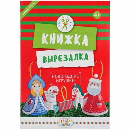 Книжка-вырезалка «Новогодние игрушки» купить с нанесением логотипа оптом на заказ в интернет-магазине Санкт-Петербург