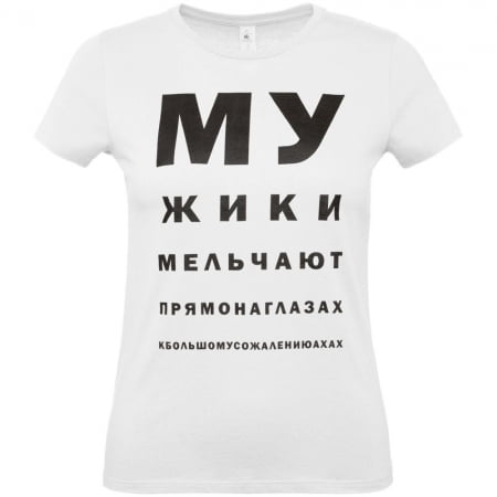 Футболка женская «Мужики», белая купить с нанесением логотипа оптом на заказ в интернет-магазине Санкт-Петербург