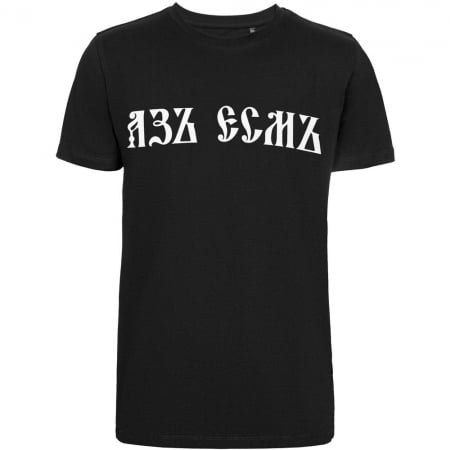 Футболка «Азъ есмъ», черная купить с нанесением логотипа оптом на заказ в интернет-магазине Санкт-Петербург