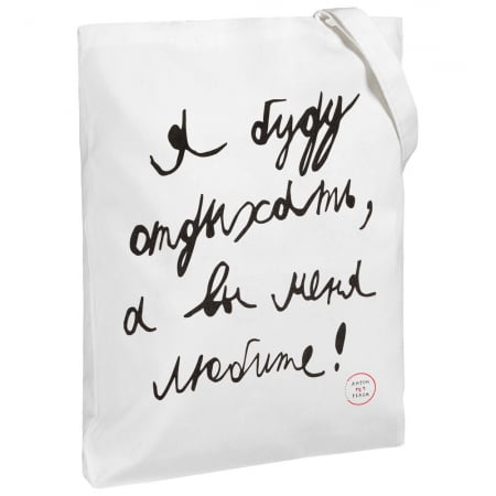 Холщовая сумка «Я буду отдыхать», белая купить с нанесением логотипа оптом на заказ в интернет-магазине Санкт-Петербург
