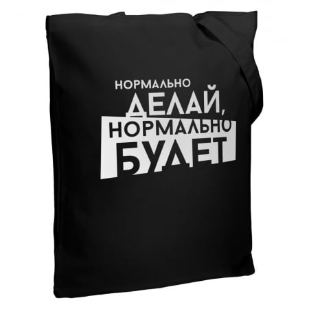 Холщовая сумка «Нормально делай», черная купить с нанесением логотипа оптом на заказ в интернет-магазине Санкт-Петербург