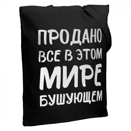 Холщовая сумка «Продано все», черная купить с нанесением логотипа оптом на заказ в интернет-магазине Санкт-Петербург