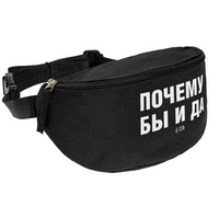 Поясная сумка «Почему бы и да», черная купить с нанесением логотипа оптом на заказ в интернет-магазине Санкт-Петербург