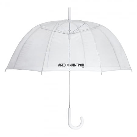 Прозрачный зонт-трость «Без фильтров» купить с нанесением логотипа оптом на заказ в интернет-магазине Санкт-Петербург