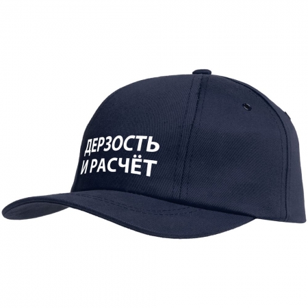 Бейсболка «Дерзость и расчет», темно-синяя купить с нанесением логотипа оптом на заказ в интернет-магазине Санкт-Петербург