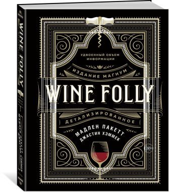 Книга Wine Folly купить с нанесением логотипа оптом на заказ в интернет-магазине Санкт-Петербург