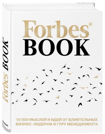 Книга Forbes Book купить с нанесением логотипа оптом на заказ в интернет-магазине Санкт-Петербург