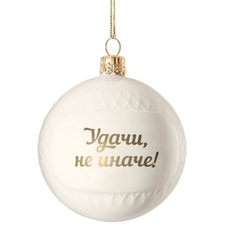 Елочный шар «Всем Новый год», с надписью «Удачи, не иначе!» купить с нанесением логотипа оптом на заказ в интернет-магазине Санкт-Петербург