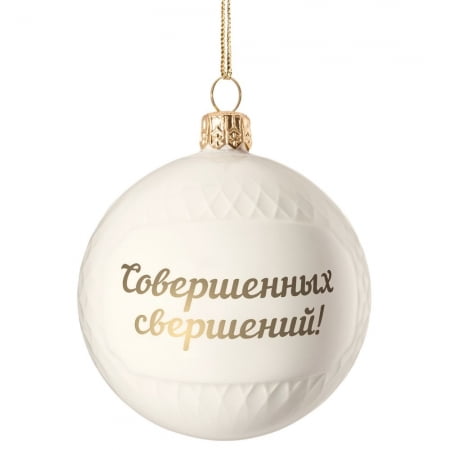 Елочный шар «Всем Новый год», с надписью «Совершенных свершений!» купить с нанесением логотипа оптом на заказ в интернет-магазине Санкт-Петербург