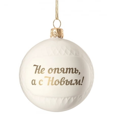 Елочный шар «Всем Новый год», с надписью «Не опять, а с Новым!» купить с нанесением логотипа оптом на заказ в интернет-магазине Санкт-Петербург