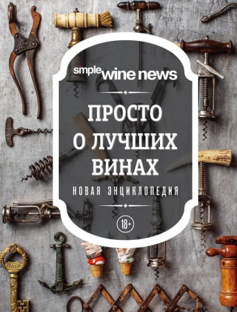 Книга «Просто о лучших винах» купить с нанесением логотипа оптом на заказ в интернет-магазине Санкт-Петербург