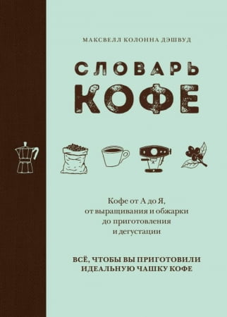 Книга «Словарь кофе» купить с нанесением логотипа оптом на заказ в интернет-магазине Санкт-Петербург