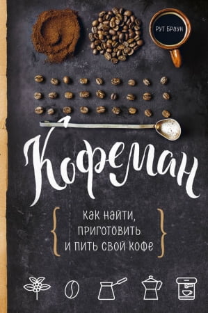 Книга «Кофеман» купить с нанесением логотипа оптом на заказ в интернет-магазине Санкт-Петербург