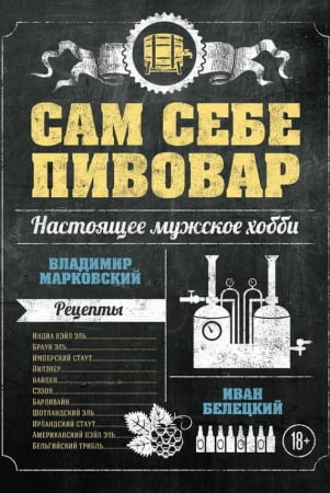 Книга «Сам себе пивовар» купить с нанесением логотипа оптом на заказ в интернет-магазине Санкт-Петербург