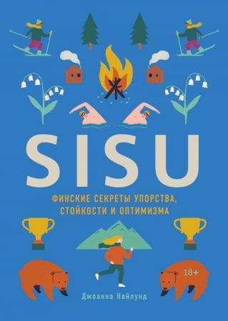 Книга «SISU. Финские секреты упорства, стойкости и оптимизма» купить с нанесением логотипа оптом на заказ в интернет-магазине Санкт-Петербург