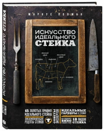 Книга «Искусство идеального стейка» купить с нанесением логотипа оптом на заказ в интернет-магазине Санкт-Петербург