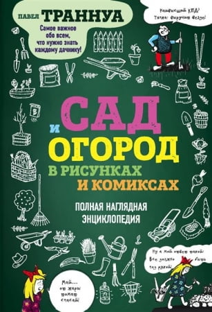 Книга «Сад и огород в рисунках и комиксах» купить с нанесением логотипа оптом на заказ в интернет-магазине Санкт-Петербург