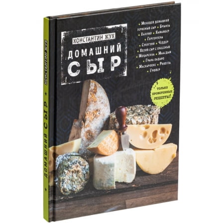 Книга «Домашний сыр» купить с нанесением логотипа оптом на заказ в интернет-магазине Санкт-Петербург