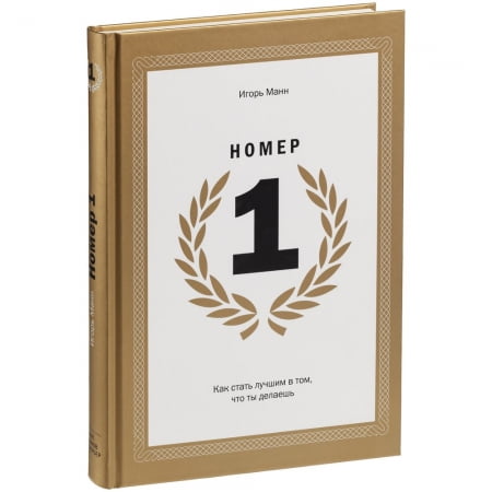 Книга «Номер 1. Как стать лучшим в том, что ты делаешь» купить с нанесением логотипа оптом на заказ в интернет-магазине Санкт-Петербург