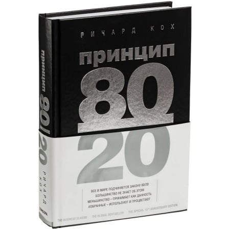 Книга «Принцип 80/20» купить с нанесением логотипа оптом на заказ в интернет-магазине Санкт-Петербург