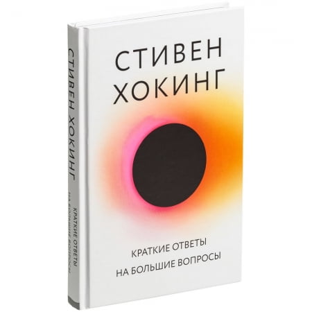 Книга «Краткие ответы на большие вопросы» купить с нанесением логотипа оптом на заказ в интернет-магазине Санкт-Петербург