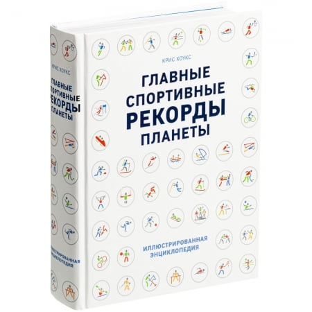 Книга «Главные спортивные рекорды планеты» купить с нанесением логотипа оптом на заказ в интернет-магазине Санкт-Петербург