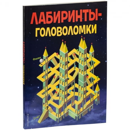 Книга-антистресс «Лабиринты-головоломки» купить с нанесением логотипа оптом на заказ в интернет-магазине Санкт-Петербург