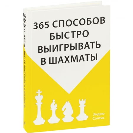 Книга «365 способов быстро выигрывать в шахматы» купить с нанесением логотипа оптом на заказ в интернет-магазине Санкт-Петербург