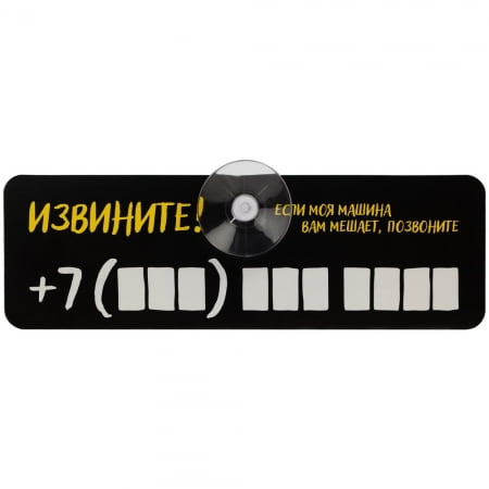 Табличка для номера телефона «Извините!» купить с нанесением логотипа оптом на заказ в интернет-магазине Санкт-Петербург