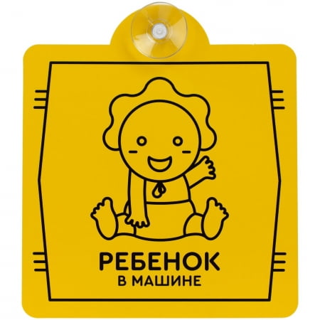 Знак автомобильный на присоске «Ребенок в машине» купить с нанесением логотипа оптом на заказ в интернет-магазине Санкт-Петербург