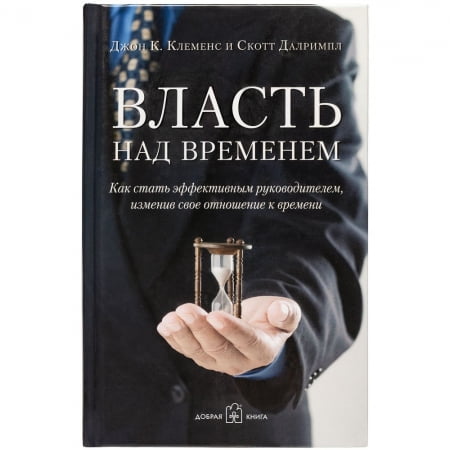 Книга «Власть над временем» купить с нанесением логотипа оптом на заказ в интернет-магазине Санкт-Петербург