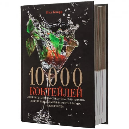 Книга «10000 коктейлей» купить с нанесением логотипа оптом на заказ в интернет-магазине Санкт-Петербург