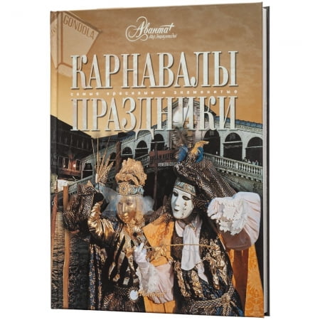 Книга «Карнавалы и праздники» купить с нанесением логотипа оптом на заказ в интернет-магазине Санкт-Петербург