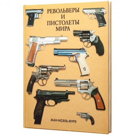 Книга «Револьверы и пистолеты мира» купить с нанесением логотипа оптом на заказ в интернет-магазине Санкт-Петербург