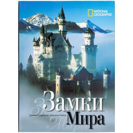 Книга «Замки мира» купить с нанесением логотипа оптом на заказ в интернет-магазине Санкт-Петербург