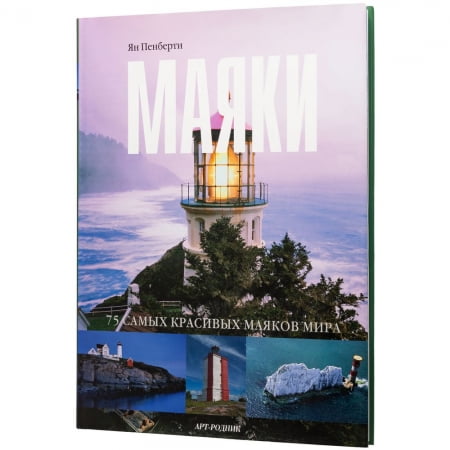 Книга «Маяки» купить с нанесением логотипа оптом на заказ в интернет-магазине Санкт-Петербург