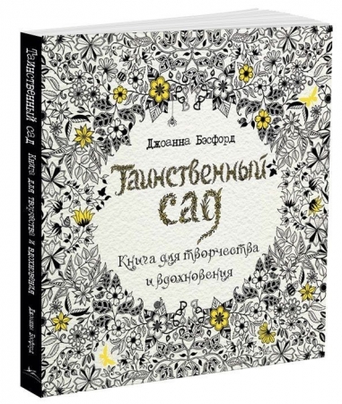 Книга «Таинственный сад» купить с нанесением логотипа оптом на заказ в интернет-магазине Санкт-Петербург