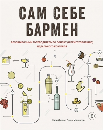 Книга «Сам себе бармен» купить с нанесением логотипа оптом на заказ в интернет-магазине Санкт-Петербург