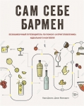 Книга «Сам себе бармен»