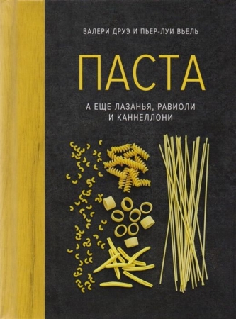 Книга «Паста, а еще лазанья, равиоли и каннеллони» купить с нанесением логотипа оптом на заказ в интернет-магазине Санкт-Петербург