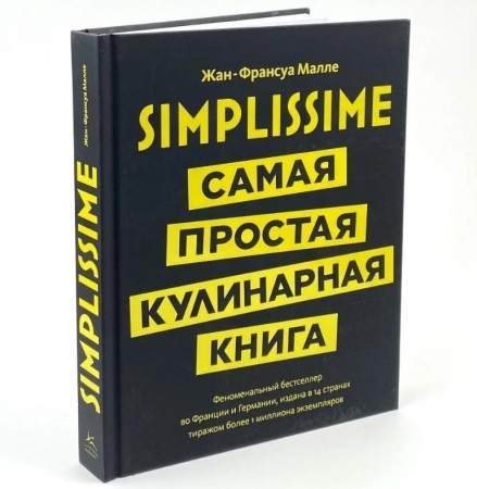 Книга «Simplissime: Самая простая кулинарная книга» купить с нанесением логотипа оптом на заказ в интернет-магазине Санкт-Петербург