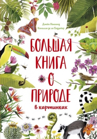 Книга «Большая книга о природе в картинках» купить с нанесением логотипа оптом на заказ в интернет-магазине Санкт-Петербург