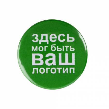Значок закатной Pinback Print, L купить с нанесением логотипа оптом на заказ в интернет-магазине Санкт-Петербург