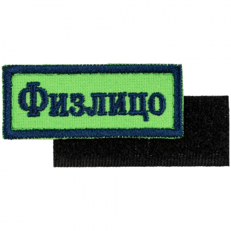 Шеврон на липучке «Физлицо» купить с нанесением логотипа оптом на заказ в интернет-магазине Санкт-Петербург