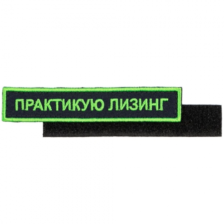 Шеврон на липучке «Практикую лизинг» купить с нанесением логотипа оптом на заказ в интернет-магазине Санкт-Петербург
