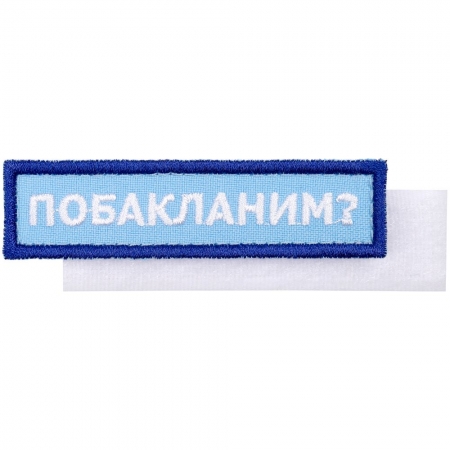 Шеврон на липучке «Побакланим?» купить с нанесением логотипа оптом на заказ в интернет-магазине Санкт-Петербург
