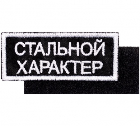 Шеврон на липучке «Стальной характер» купить с нанесением логотипа оптом на заказ в интернет-магазине Санкт-Петербург