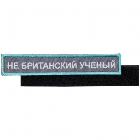 Шеврон на липучке «Не британский ученый» купить с нанесением логотипа оптом на заказ в интернет-магазине Санкт-Петербург