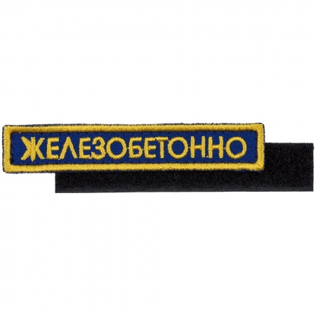 Шеврон на липучке «Железобетонно» купить с нанесением логотипа оптом на заказ в интернет-магазине Санкт-Петербург