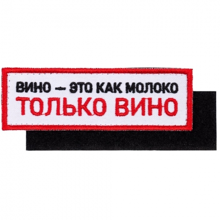 Шеврон на липучке «Только вино» купить с нанесением логотипа оптом на заказ в интернет-магазине Санкт-Петербург